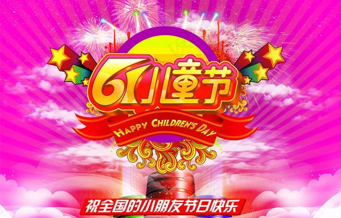 61儿童节图片(3307X2300(DPI:300))psd模版下载