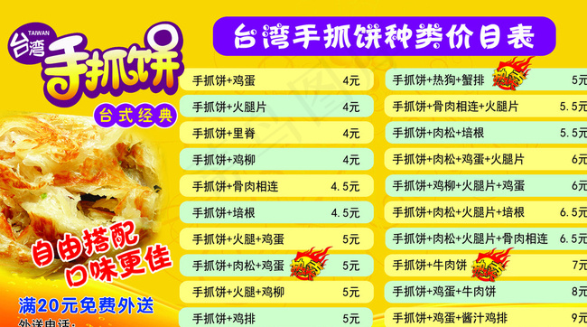 *手抓饼价格表图片psd模版下载