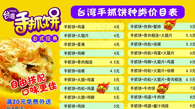 *手抓饼价格表图片psd模版下载