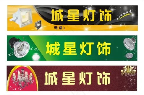 城星灯饰