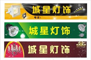城星灯饰
