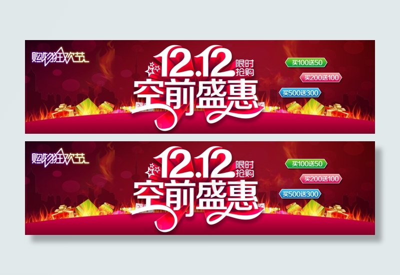 双十二空前盛惠(8858X2362(DPI:300))psd模版下载