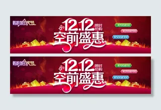 双十二空前盛惠