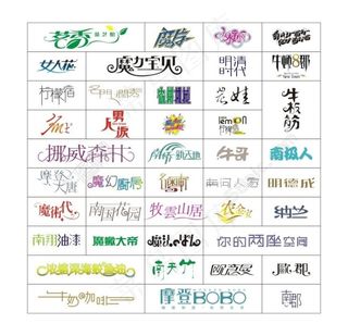 标志字体设计图片