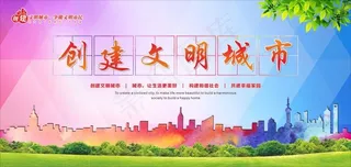 创建文明城市