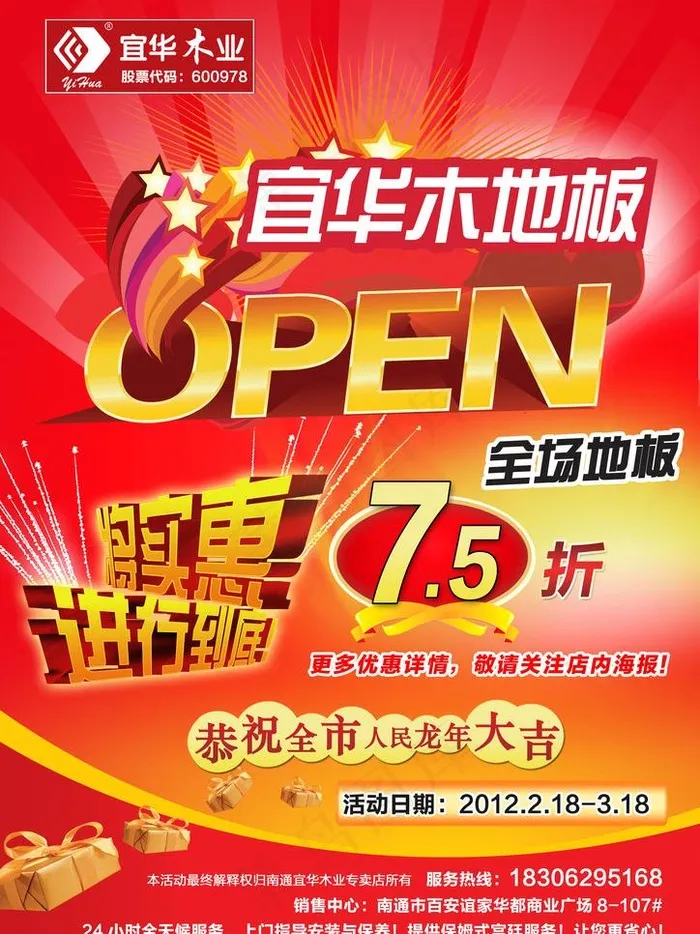 宜华木地板广告图片(2480X3508(DPI:300))psd模版下载