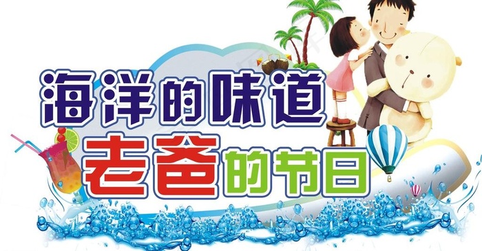 老爸的节日图片cdr矢量模版下载