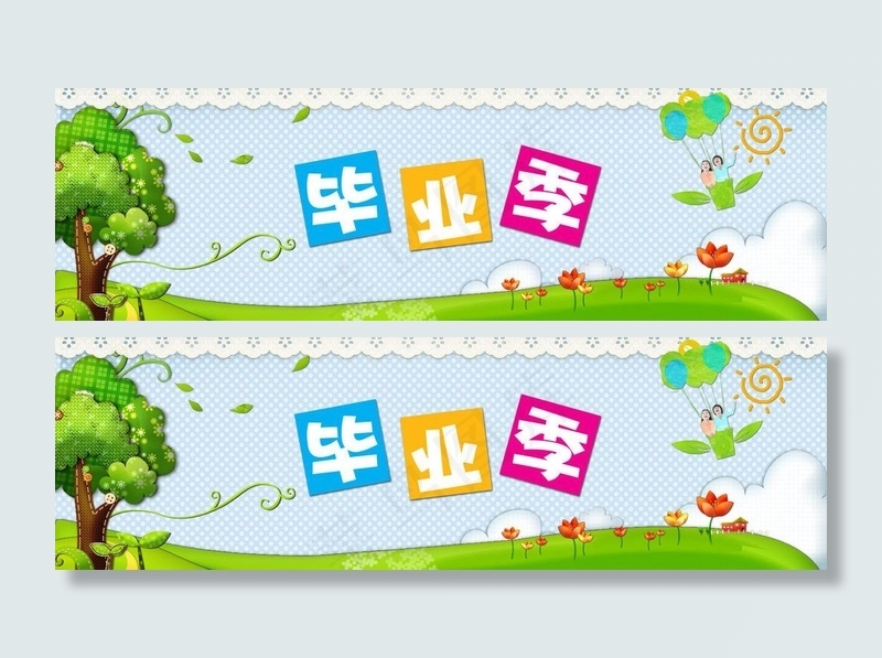 毕业季图片(6614X2362(DPI:200))psd模版下载