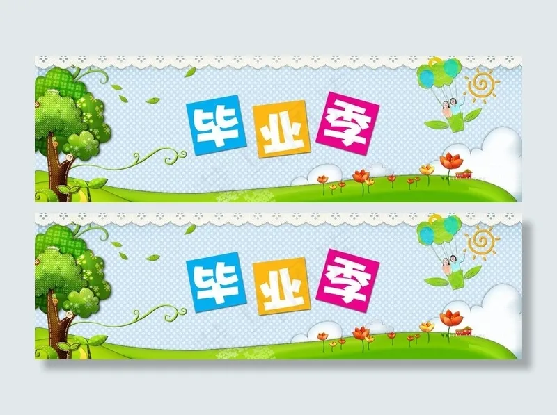 毕业季图片(6614X2362(DPI:200))psd模版下载