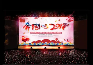 奔跑吧2017LED会议电子屏