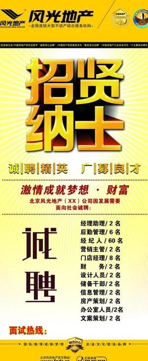 风光地产x展架招聘图片