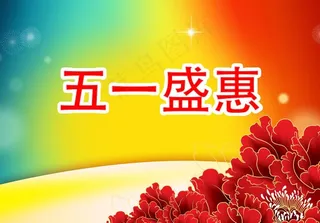 五一海报设计图片