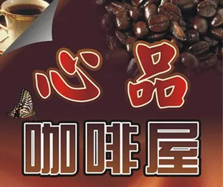 心品咖啡屋图片