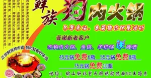 鲜族狗肉火锅