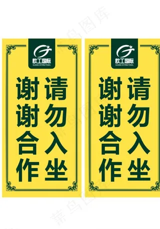 请勿入坐 提示牌图片