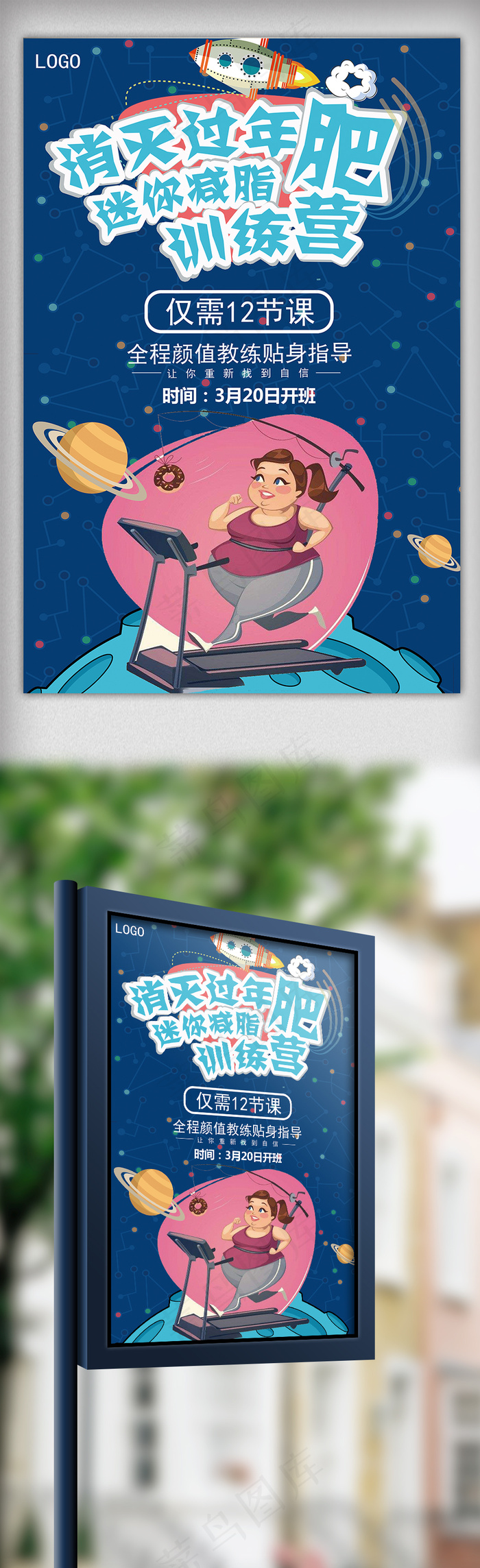 蓝色卡通减肥健身训练营促销海报设计...
