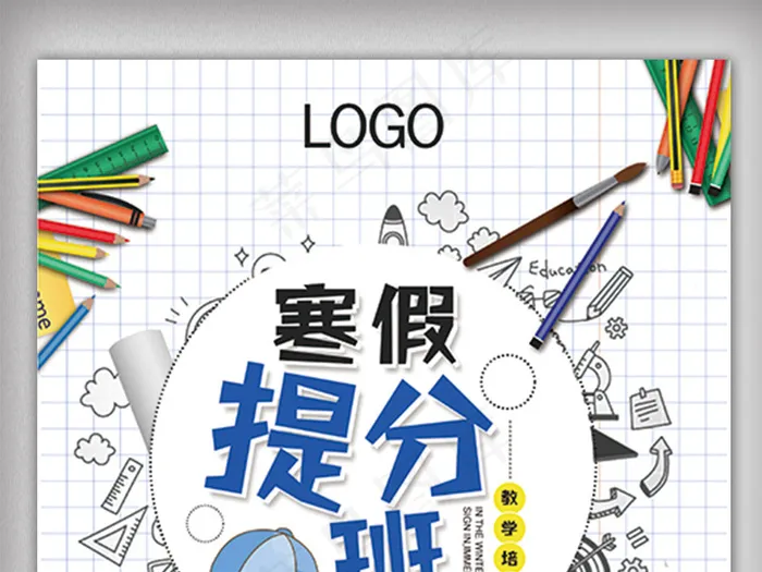 寒假提分学习班冬季辅导班培训招生海...(3543X5315(DPI:150))psd模版下载