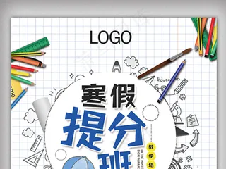 寒假提分学习班冬季辅导班培训招生海...