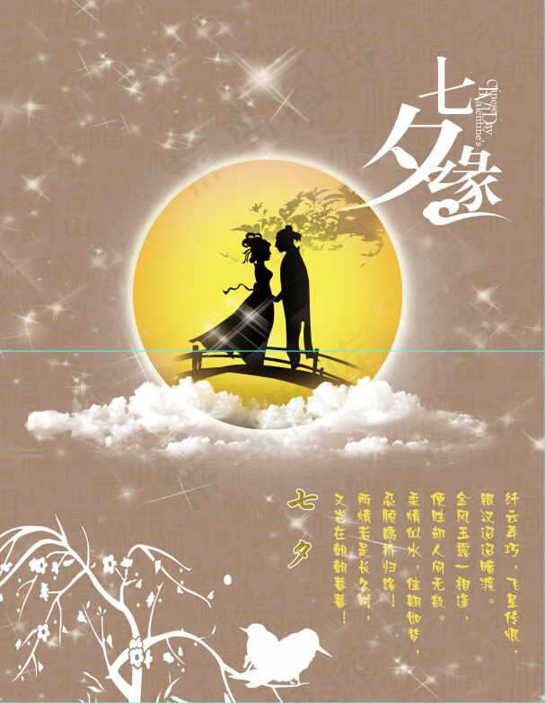 七夕鹊桥会卡片设计psd源文件(2528X3236(DPI:300))psd模版下载