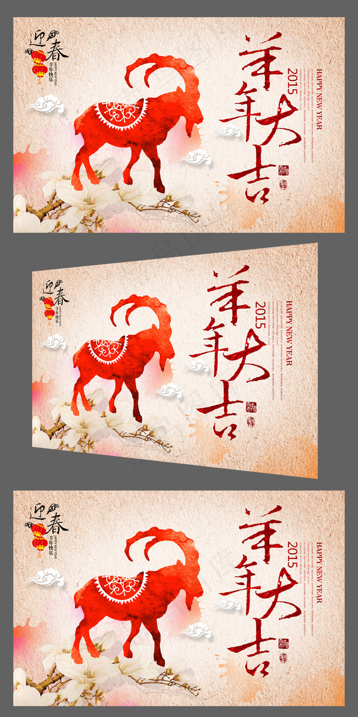 彩墨喜庆2015羊年大吉年会背景板