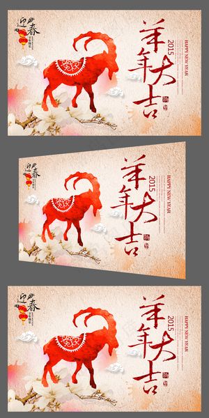 彩墨喜庆2015羊年大吉年会背景板