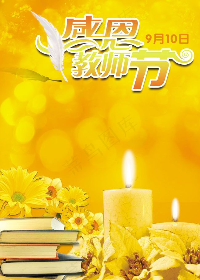 感恩教师节海报PSD模板(2362X3307(DPI:300))psd模版下载