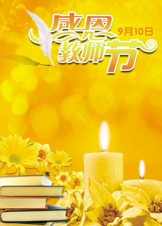 感恩教师节海报PSD模板