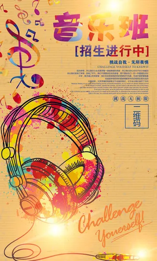 音乐班海报设计PSD模板下载