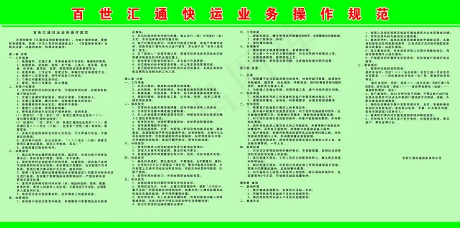百世汇通快运业务操作规范psd模版下载