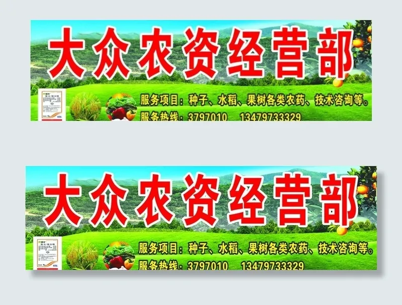 大众农资经营部图片cdr矢量模版下载