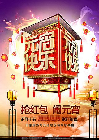 抢红包闹元宵2016元宵节彩灯图片