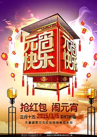 抢红包闹元宵2016元宵节彩灯图片
