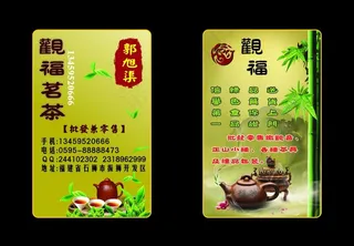 茶叶名片 观福茗茶 卡片 vip ...