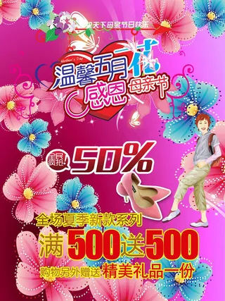 母亲节促销海报