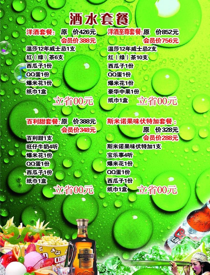 酒水套餐图片(2047X2835(DPI:100))psd模版下载