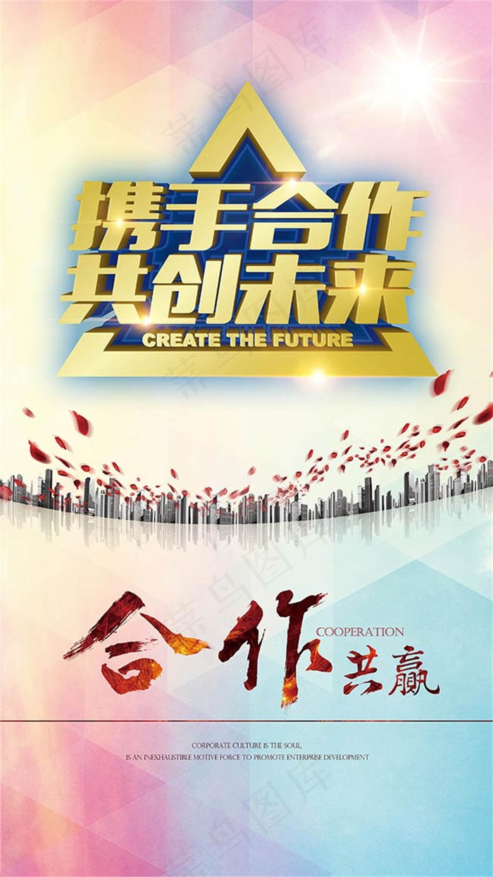 携手合作共创未来企业文化海报psd素材