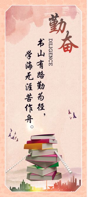 勤奋企业文化海报