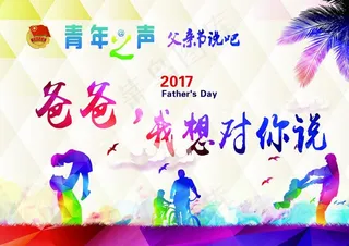 爸爸我想对你说