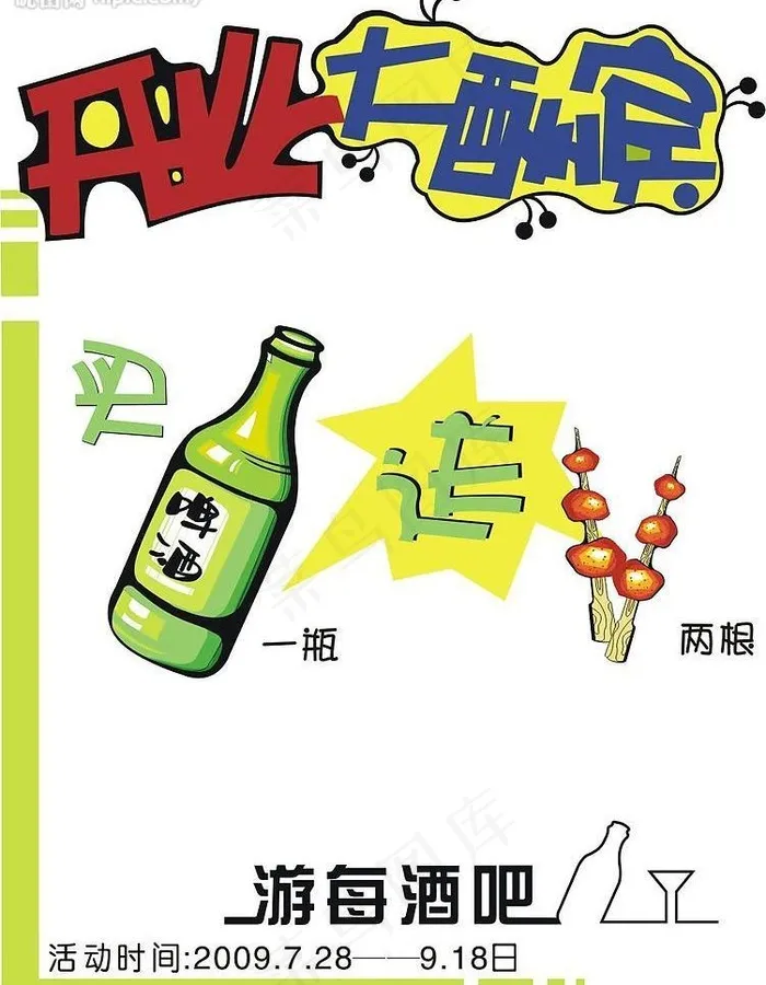 手绘pop海报 【啤酒 肉串 ...