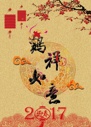 鸡祥如意