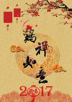 鸡祥如意