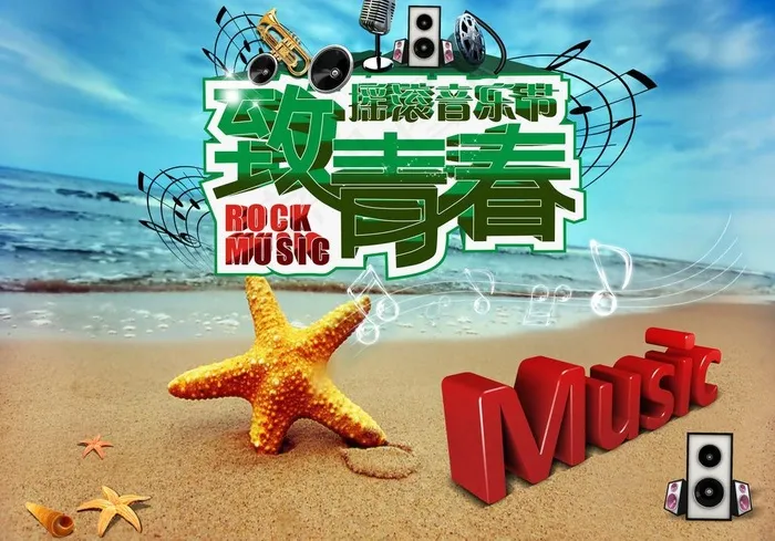 致青春摇滚音乐节图片cdr矢量模版下载