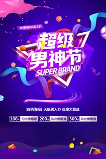 2018炫酷创意天猫男人节海报