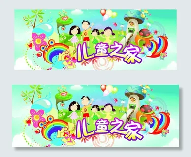 儿童之家图片