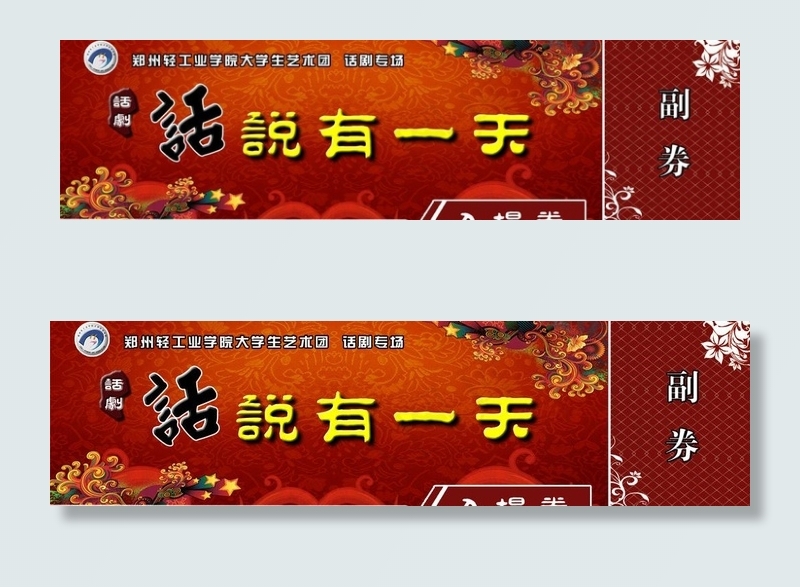 话剧 入场券图片psd模版下载