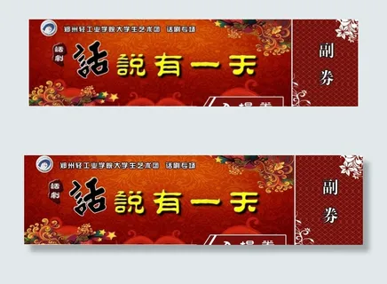 话剧 入场券图片