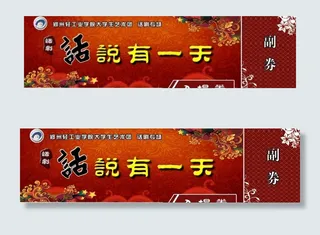 话剧 入场券图片