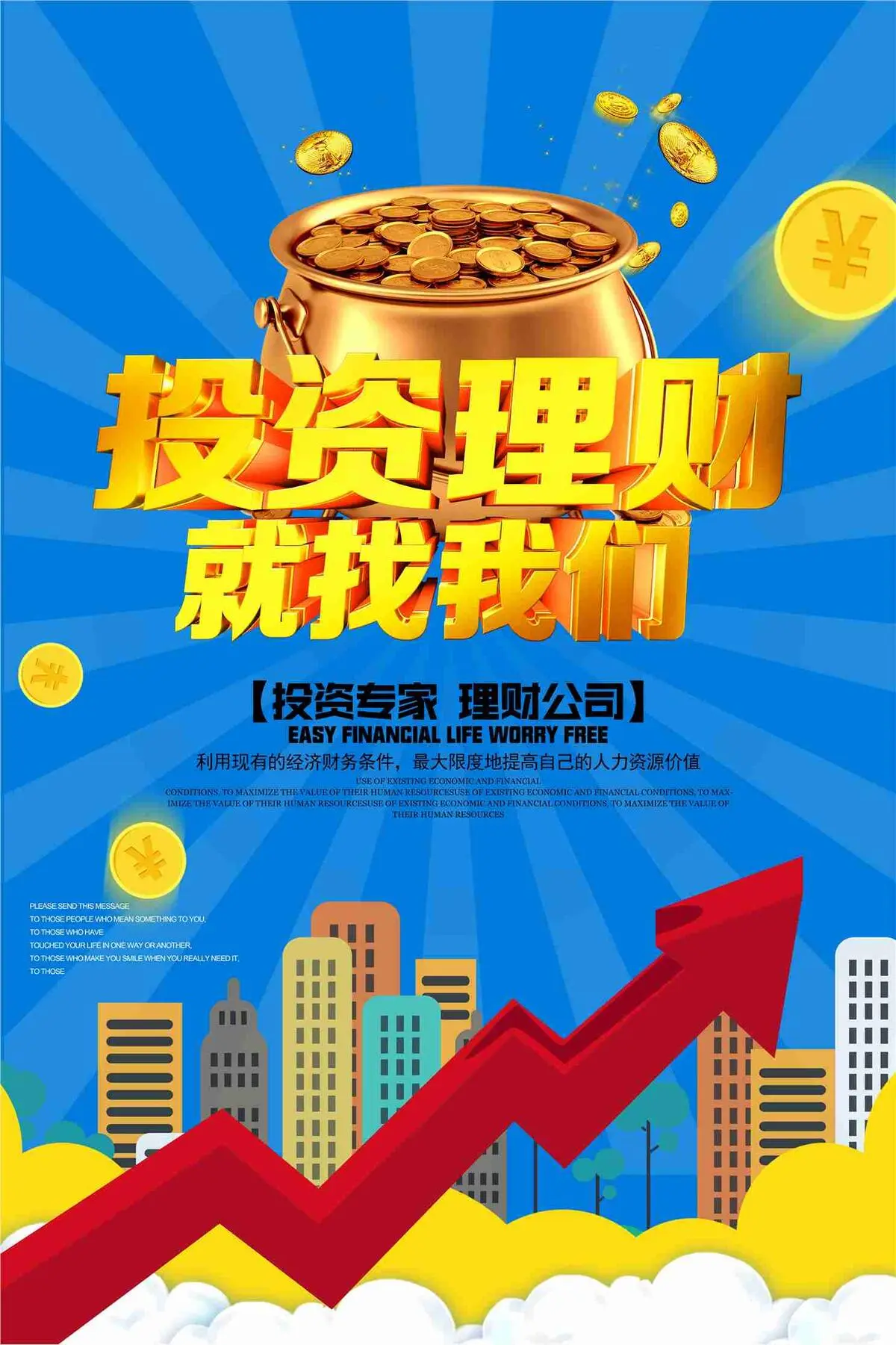 投资理财就找我们宣传海报(7085X10630(DPI:300))psd模版下载