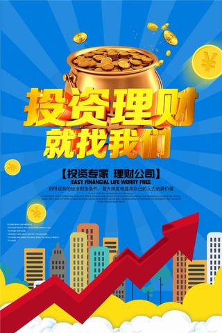 投资理财就找我们宣传海报