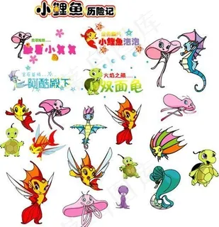 小鲤鱼历险记矢量素材 小鲤鱼历险记矢量素材